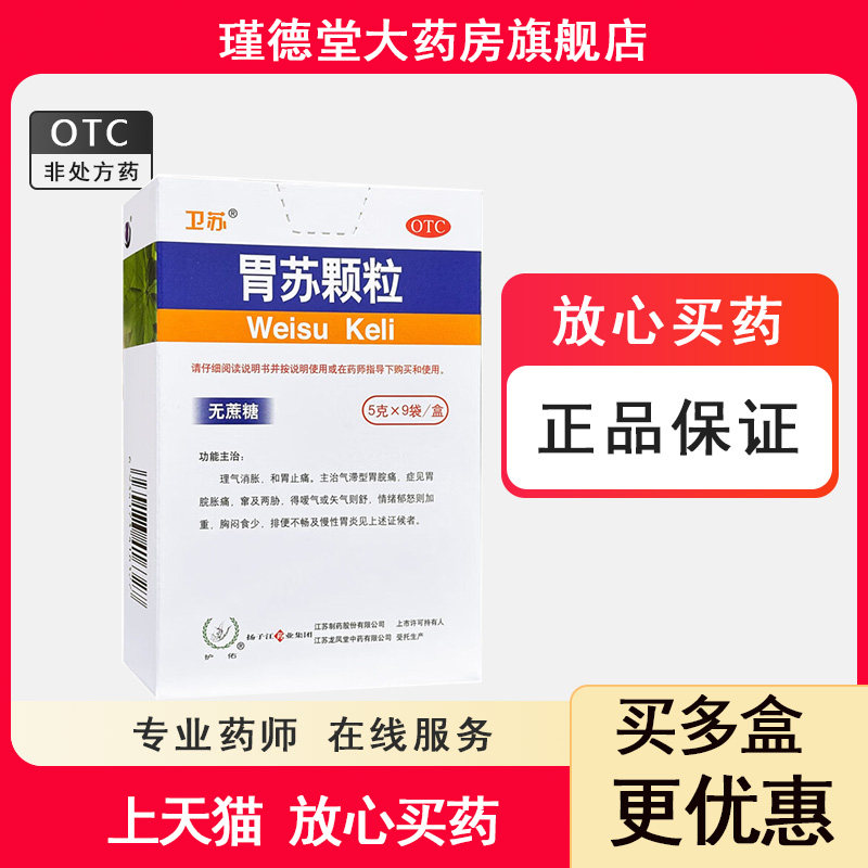 [护佑]胃苏颗粒5g*9袋/盒图片