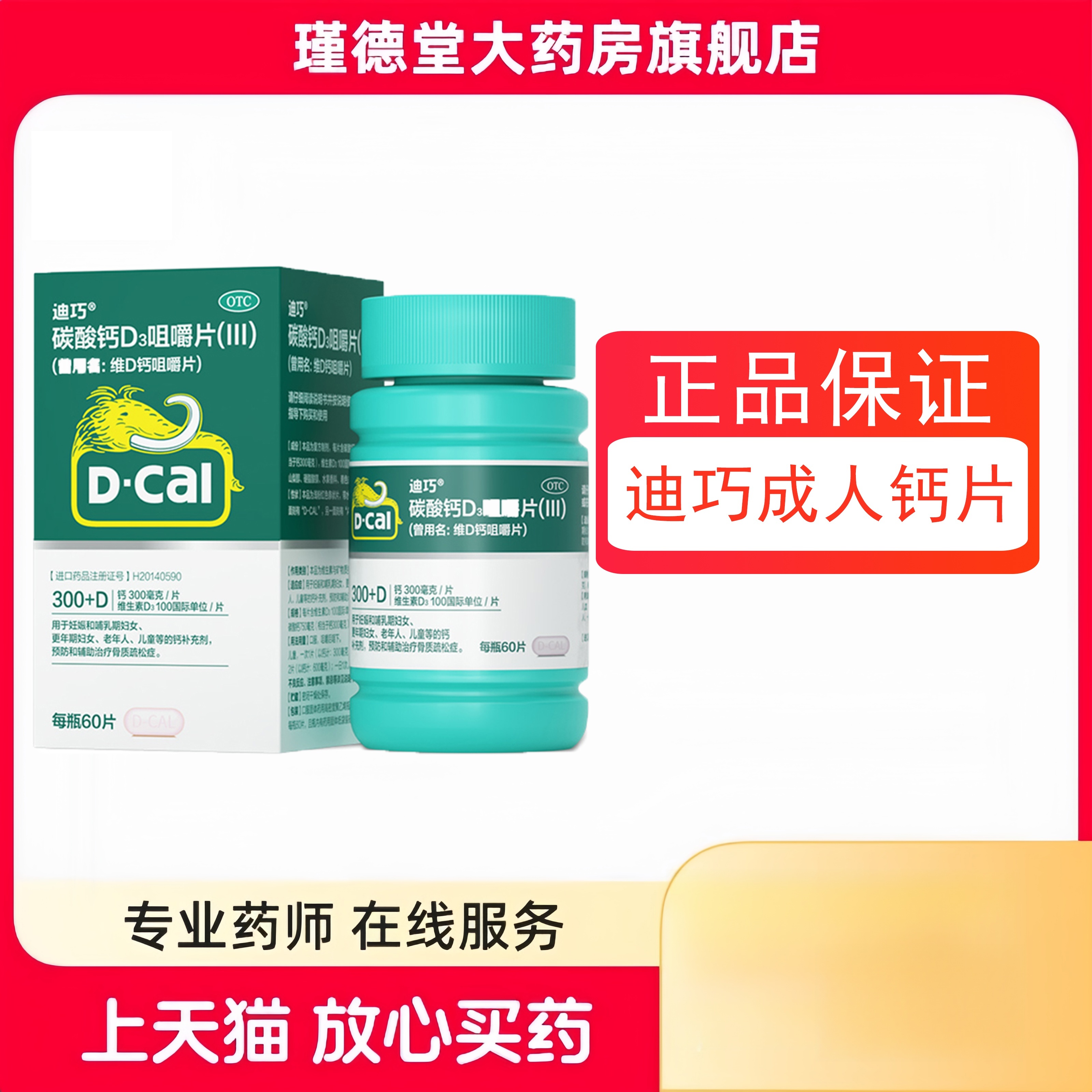 【迪巧】碳酸钙D3咀嚼片(III)1.25g200IU*60片*1瓶/盒