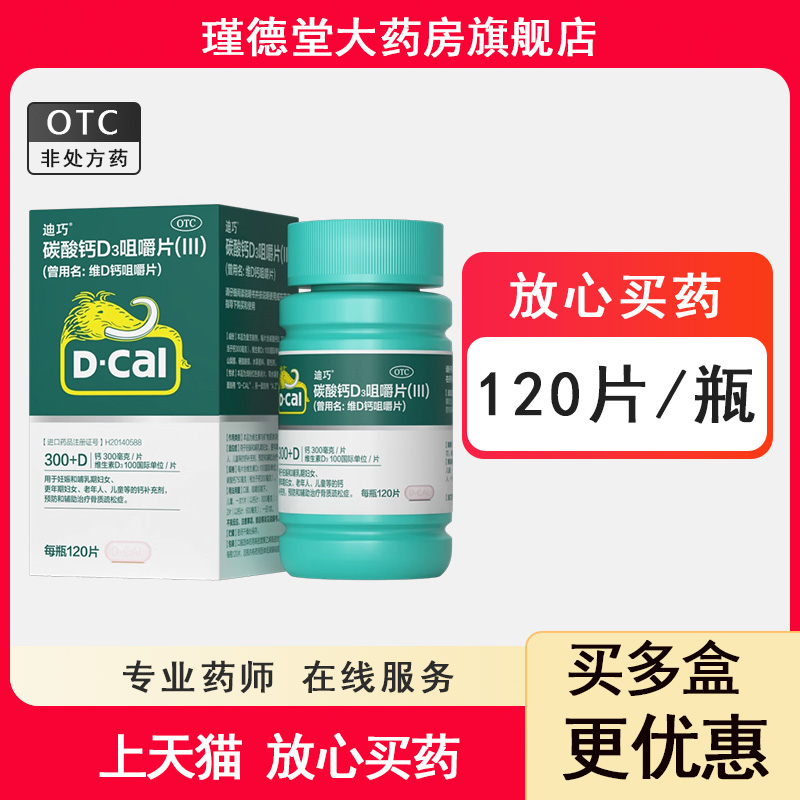 【迪巧】碳酸钙D3咀嚼片(III)0.75g100IU*120片*1瓶/盒