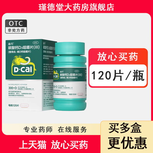 【迪巧】碳酸钙D3咀嚼片(III)0.75g100IU*120片*1瓶/盒