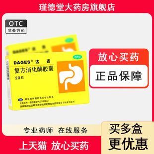 DAGES 达吉 复方消化酶胶囊 20粒/盒