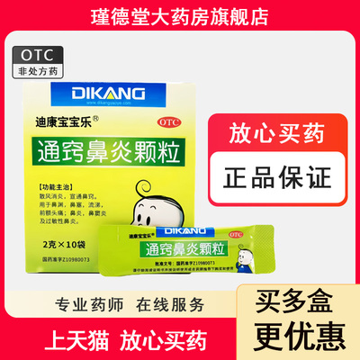 [迪康宝宝乐]通窍鼻炎颗粒2g*10袋/盒