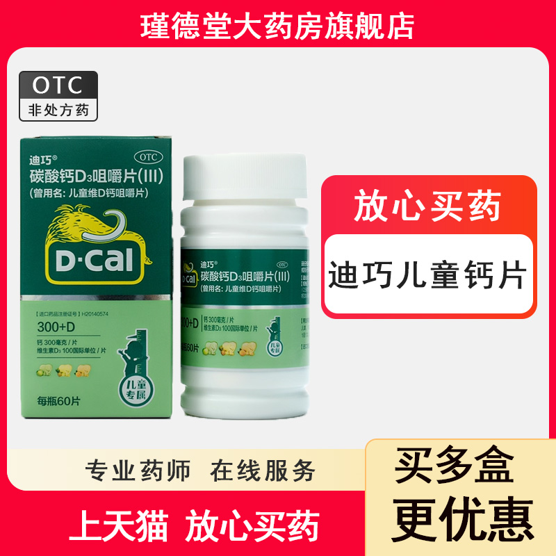 【迪巧】碳酸钙D3咀嚼片(III)750mg100IU*60片/盒