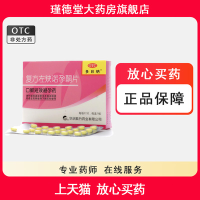 【紫竹】复方左炔诺孕酮片0.15mg0.03mg*22片/盒