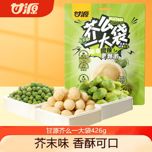 甘源芥么一大袋426g袋装芥末味夏威夷果仁绿蚕豆青豌豆休闲零食