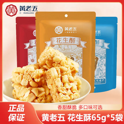 黄老五花生酥65g*5袋香酥原味椒盐味木糖醇四川特产休闲零食小吃