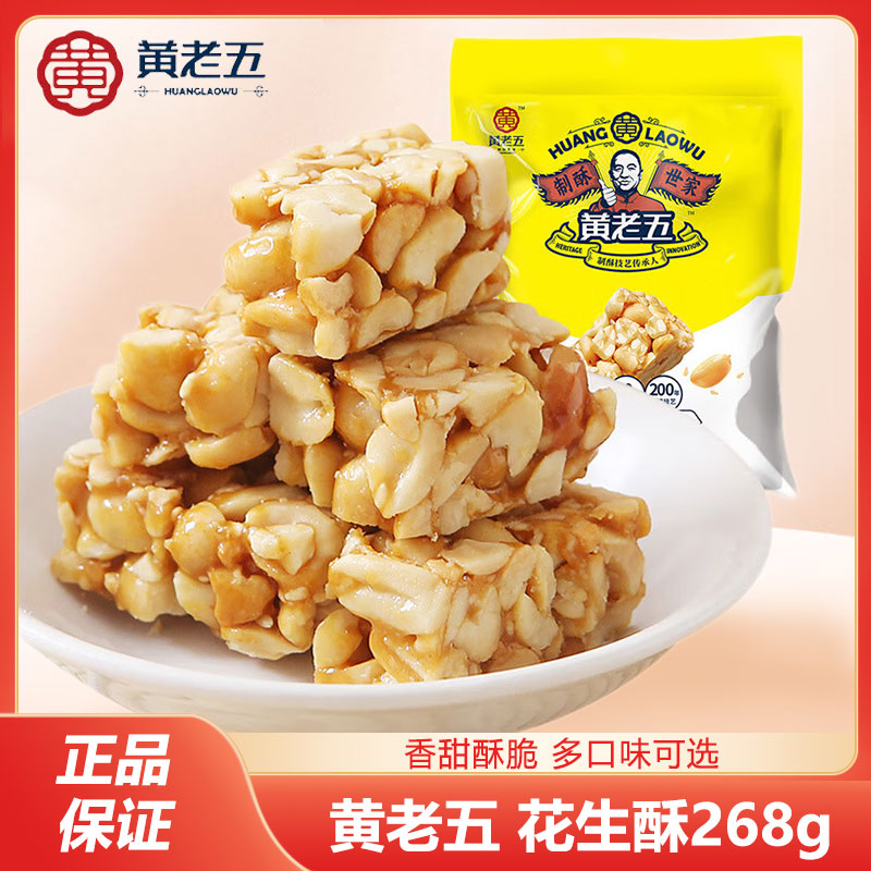 黄老五花生酥268g香酥脆原味椒盐味香酥糖果四川小吃休闲零食