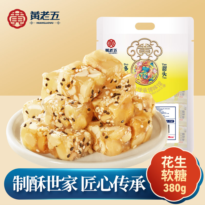 黄老五益生菌花生软糖380g软糖糖果休闲零食小吃