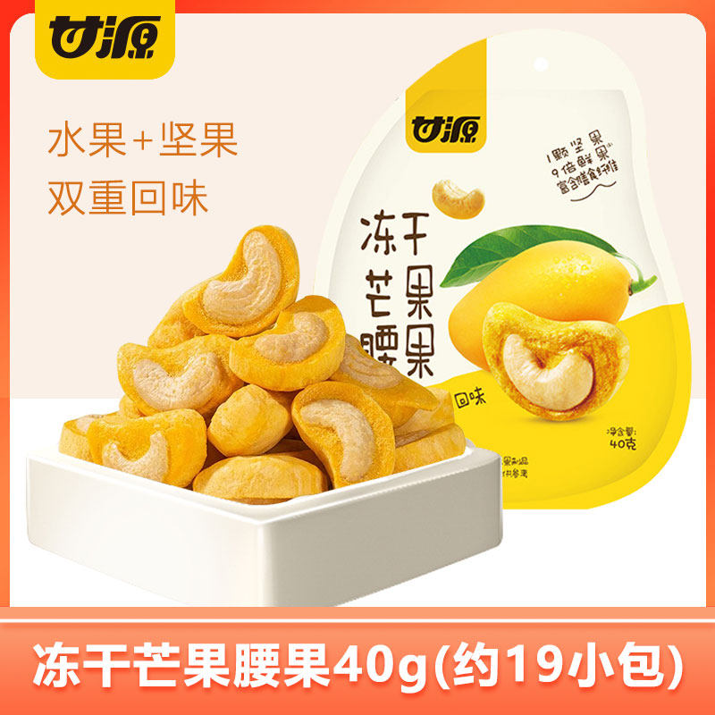 甘源冻干芒果腰果40g芒果干冻干果干坚果休闲零食办公室小吃