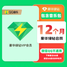 QQ音乐豪华版绿钻3个月季卡12个月年卡QQ音乐超级会员12个月充值