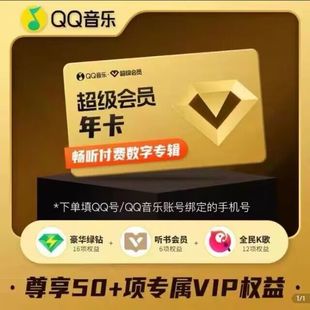 qq音乐豪华绿钻超级会员svip音乐超级会员年卡svip包含全民k歌vip