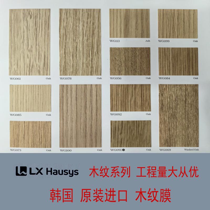 进口LG/LX装饰贴膜韩国铂多木纹膜加厚防水自粘贴膜酒店翻新