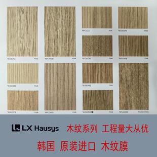 进口LG/LX装饰贴膜韩国铂多木纹膜贴纸加厚防水自粘贴膜酒店翻新