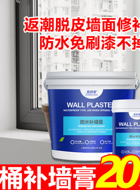 防水补墙膏墙面修补白色净味防霉反碱脱落掉皮墙体修复腻子膏家用