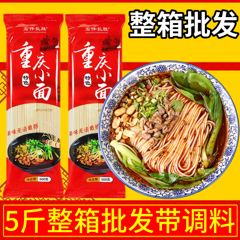 重庆小面专用碱水面5斤整箱带调料包全麦挂面特产麻辣风味干拌面