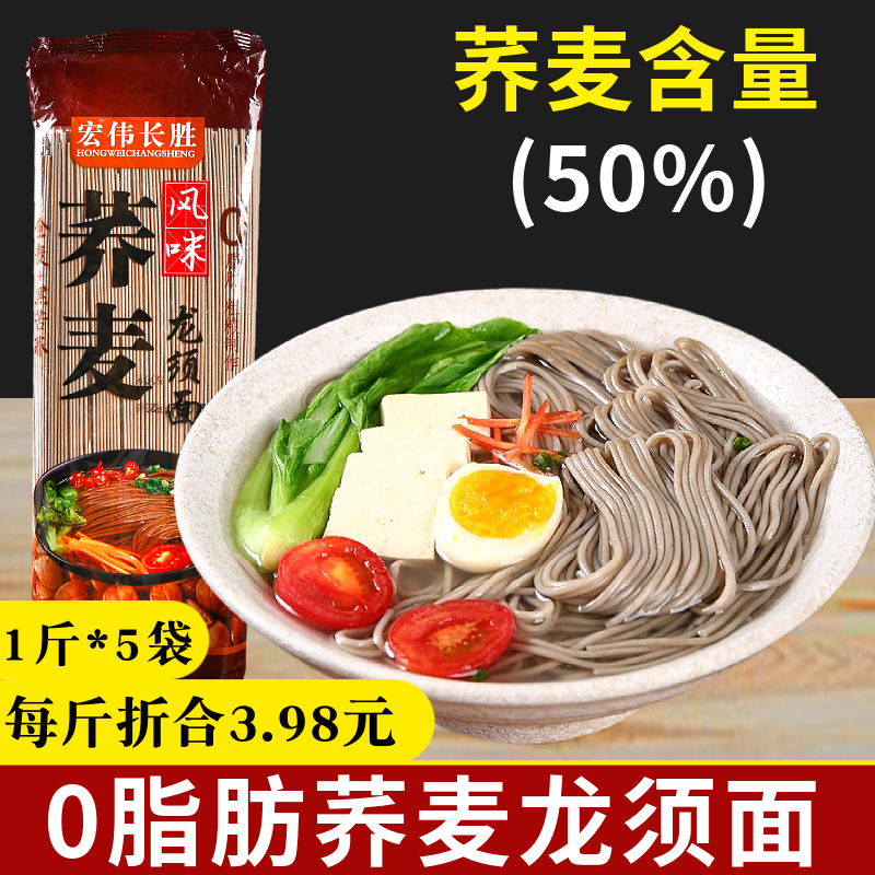 5斤宏伟长胜0脂肪荞麦龙须面挂面特细整箱低脂减速食代餐粗粮早餐