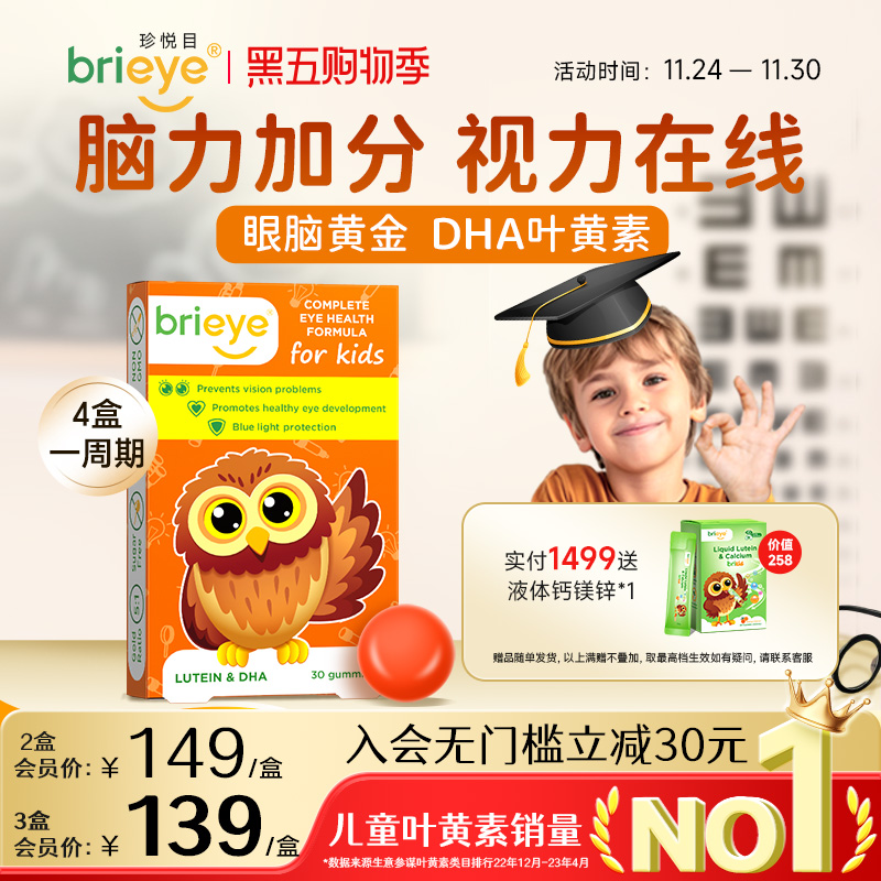 brieye珍悦目dha叶黄素补脑护眼