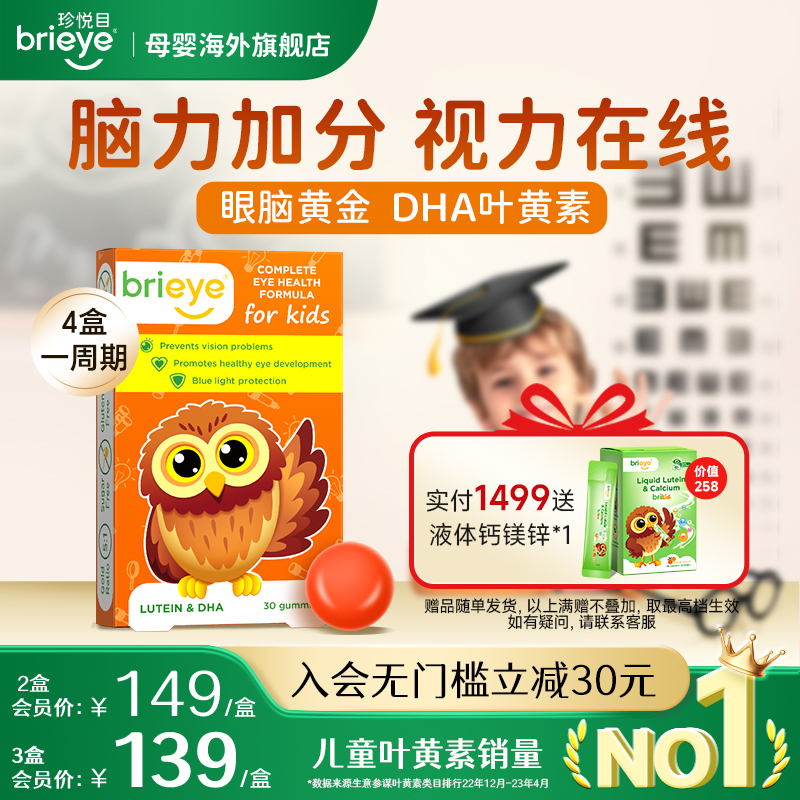 brieye珍悦目dha叶黄素补脑护眼