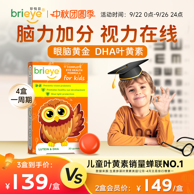 brieye珍悦目dha叶黄素补脑护眼