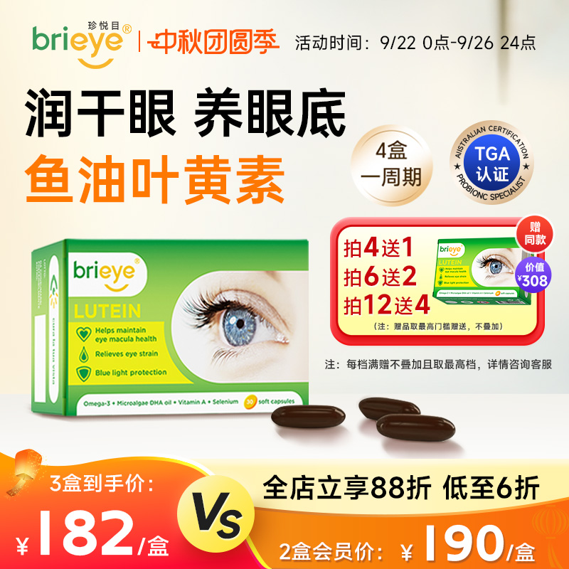 brieye珍悦目成人鱼油叶黄素