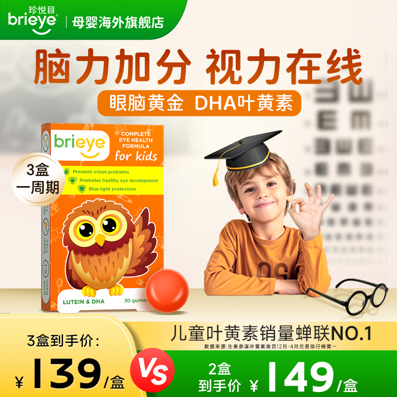 brieye珍悦目dha叶黄素补脑护眼
