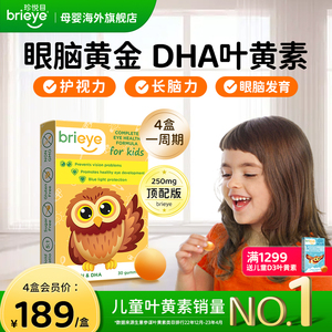 brieye珍悦目儿童dha叶黄素青少年学生近视鱼油专利非蓝莓护眼片