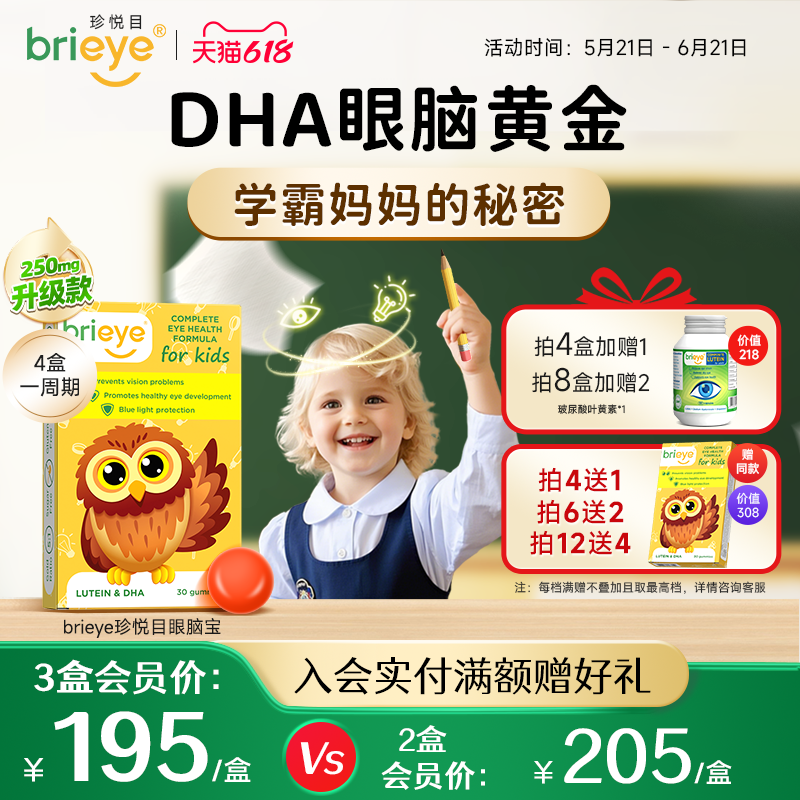 brieye珍悦目儿童dha叶黄素青少年学生鱼油维眼脑营养专注力