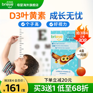 brieye珍悦目儿童D3成长叶黄素青少年学生近视维生素D补钙护眼片