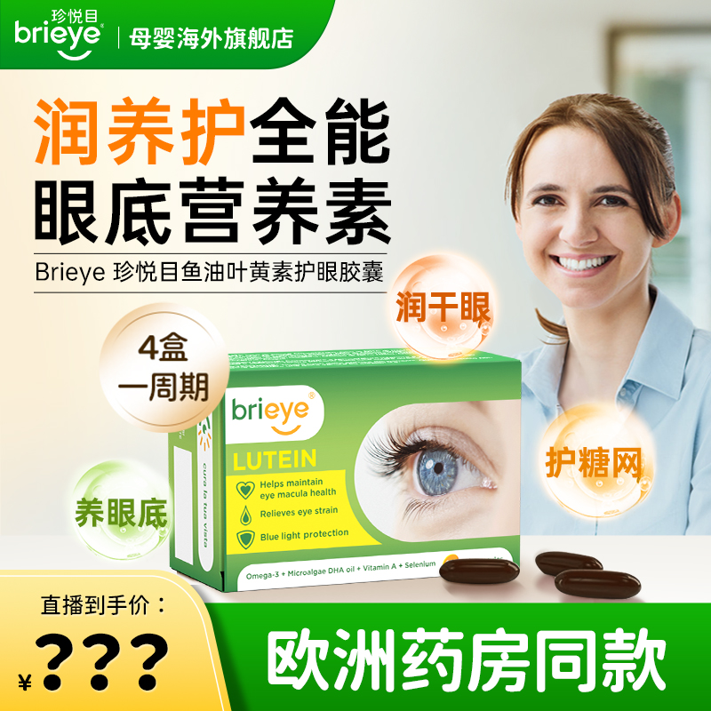 brieye珍悦目鱼油叶黄素