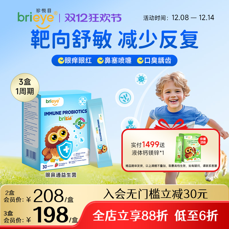 brieye珍悦目眼鼻通益生菌儿童舒敏鼻强免疫葡聚糖宝宝调理肠胃