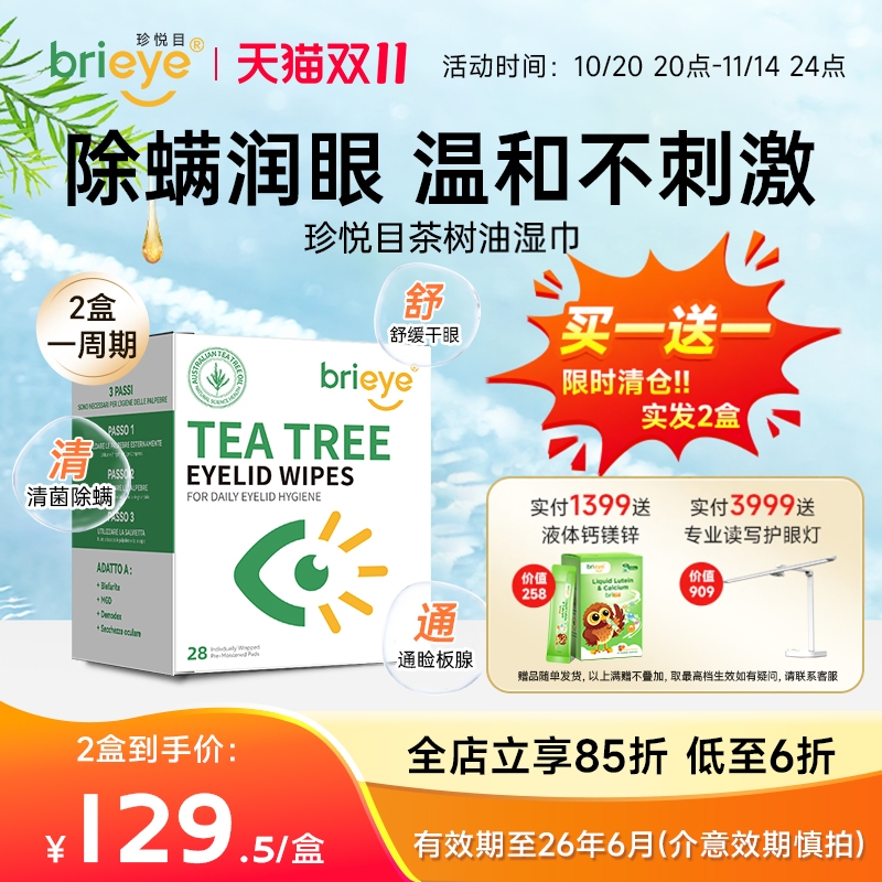 brieye珍悦目茶树油湿巾