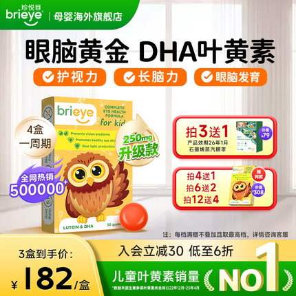brieye珍悦目儿童dha叶黄素青少年学生近视鱼油专利非蓝莓护眼片