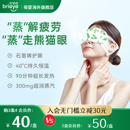 brieye珍悦目石墨烯蒸汽眼膜