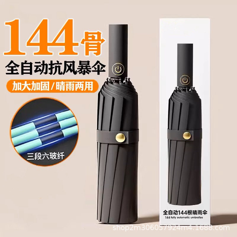 144骨全自动雨伞男工厂晴雨