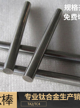 TA2纯钛棒磨光棒实心钛合金棒钛杆直径1毫米5mm1m24mm50钛圆枝TA2