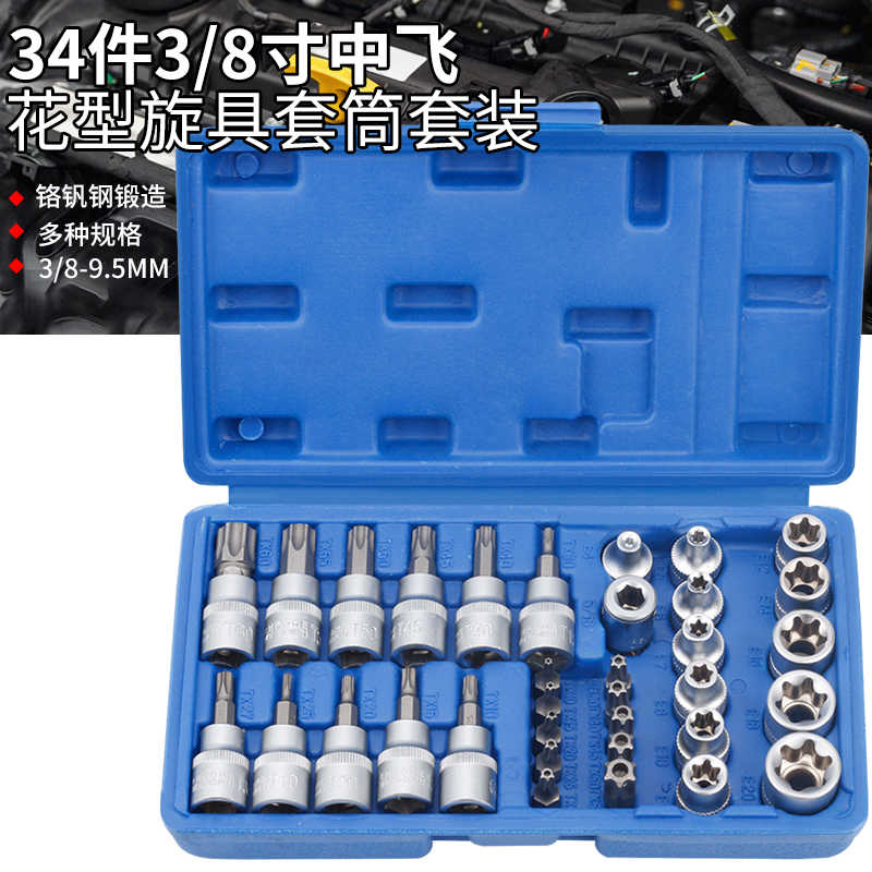 34件套E型套筒梅花星形套筒中孔批头T10-T60内六花中飞工具组套扳