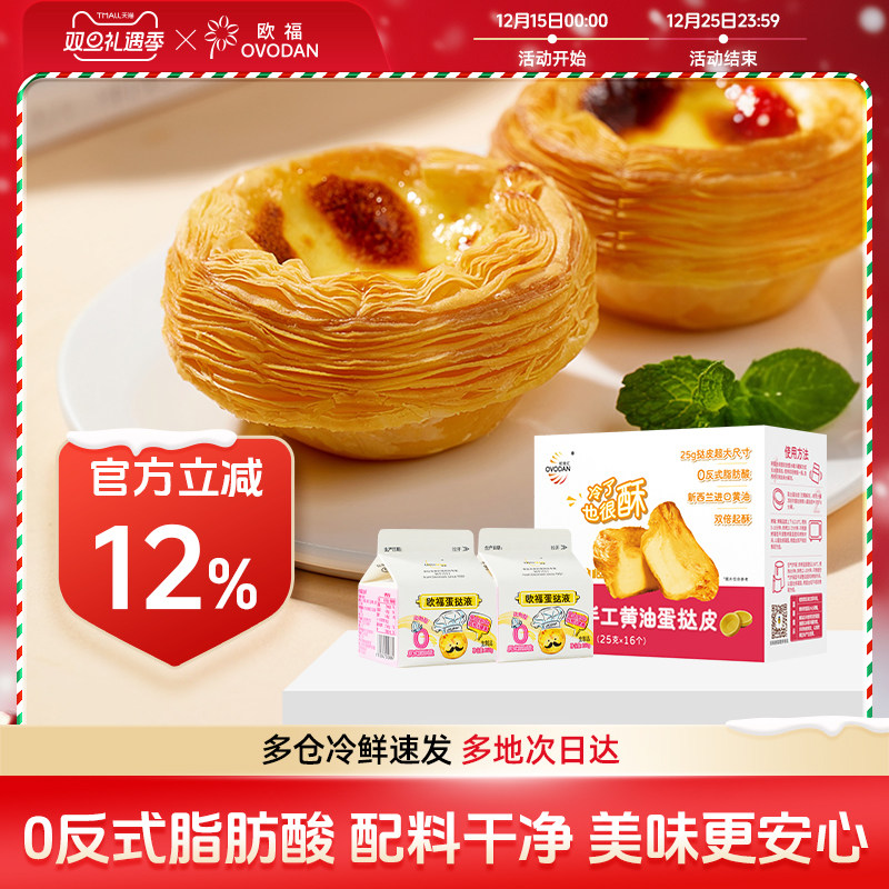 烘焙蛋挞液OVODAN蛋挞皮