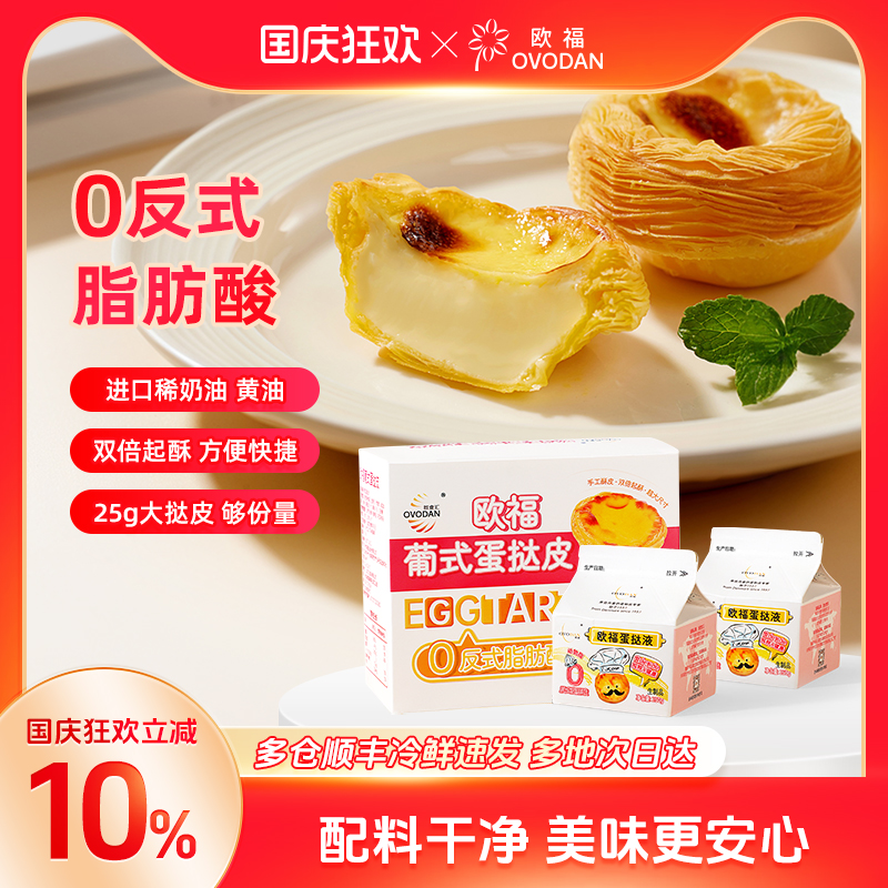 欧福烘焙蛋挞液蛋挞皮组合