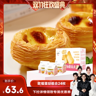 欧福蛋挞组合家用烘焙蛋挞液24枚