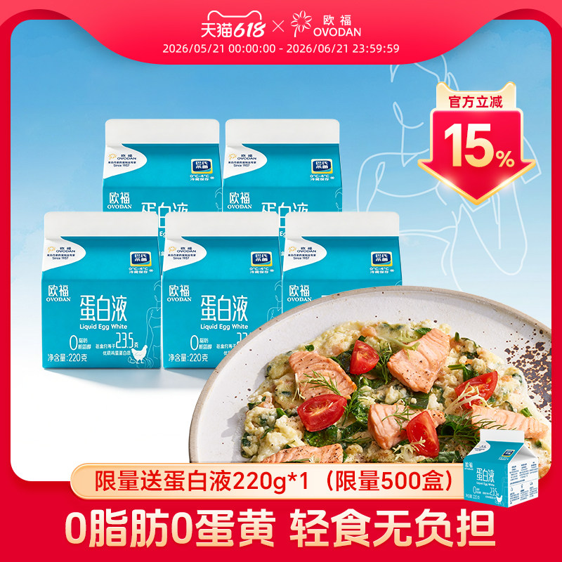 欧福巴氏杀菌蛋白液220g*5 烘焙原料蛋清液轻食低脂早餐