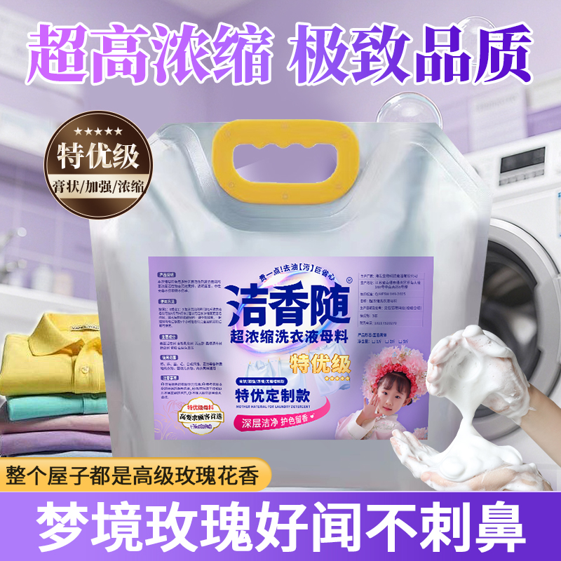 洁香随洗衣液母料去污去渍母液原料自制散装大桶商用棉麻洁净