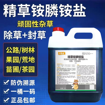 精草铵膦铵盐安胺磷除草剂果园林茶园牛筋草小飞蓬烂根剂农药