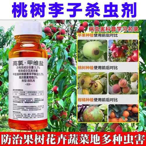桃树李子杀虫剂杀虫剂高氯甲维盐桃子树食心虫钻心蚧壳虫果树农药