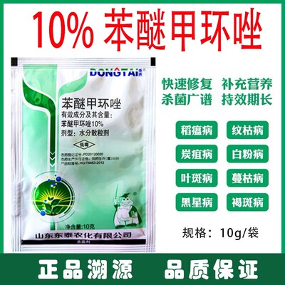 10%苯醚甲环唑杀菌剂葡萄番茄白粉病叶斑病黑星病农药杀菌剂正品