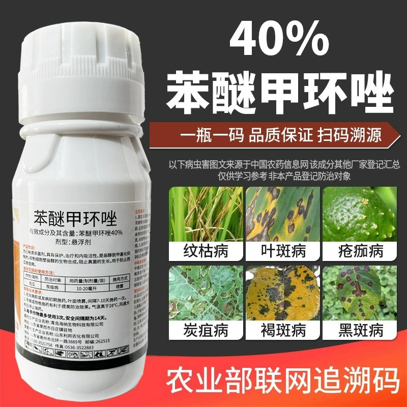 苯醚甲环唑锉叶斑病杀菌剂