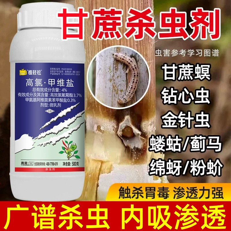 甘蔗杀虫剂甘蔗钻心虫除虫药食心虫螟虫卷叶螟果树农药杀虫剂