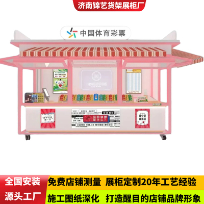 济南体育彩票展示柜台定制户外售卖车体彩竞彩销售柜定制店铺装修