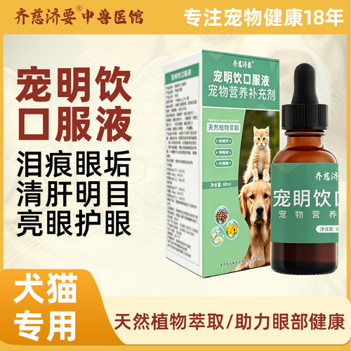 齐慈济要宠明饮口服液宠物叶黄素猫咪狗狗去泪痕眼垢亮眼护眼明目