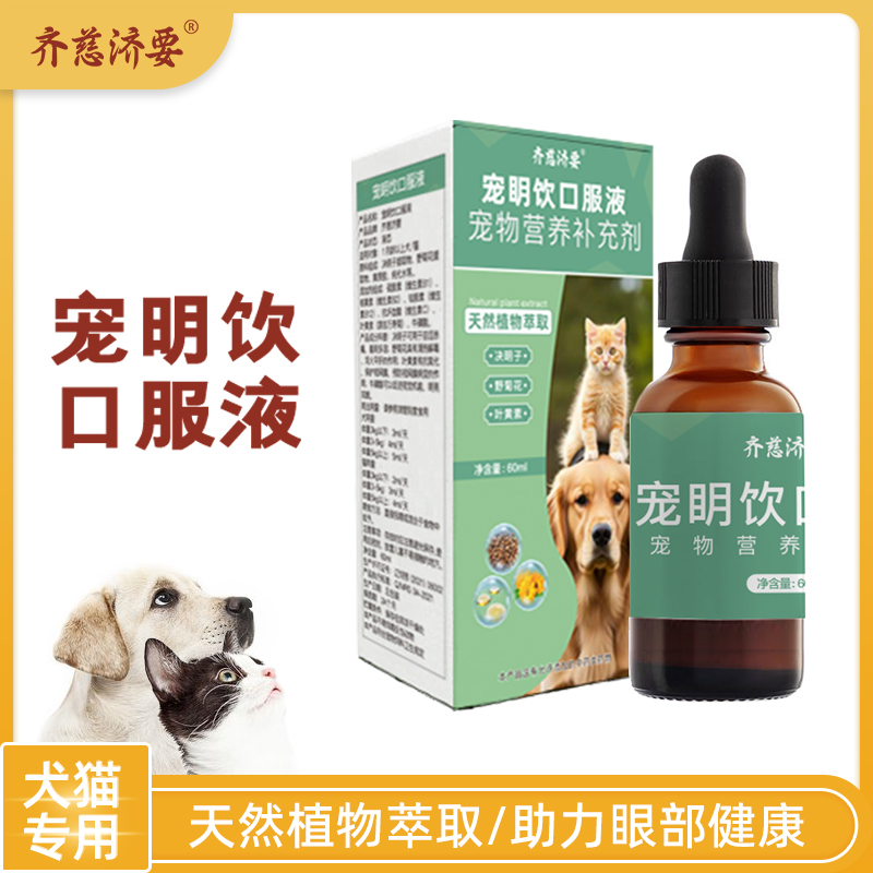 齐慈济要宠明饮口服液猫咪狗狗通用宠物营养补充剂