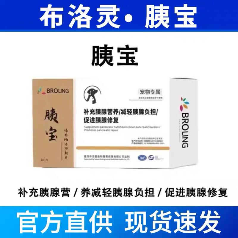 布洛灵胰宝宠物猫咪狗狗胰腺营养减轻胰腺负担补充消化酶医院同款